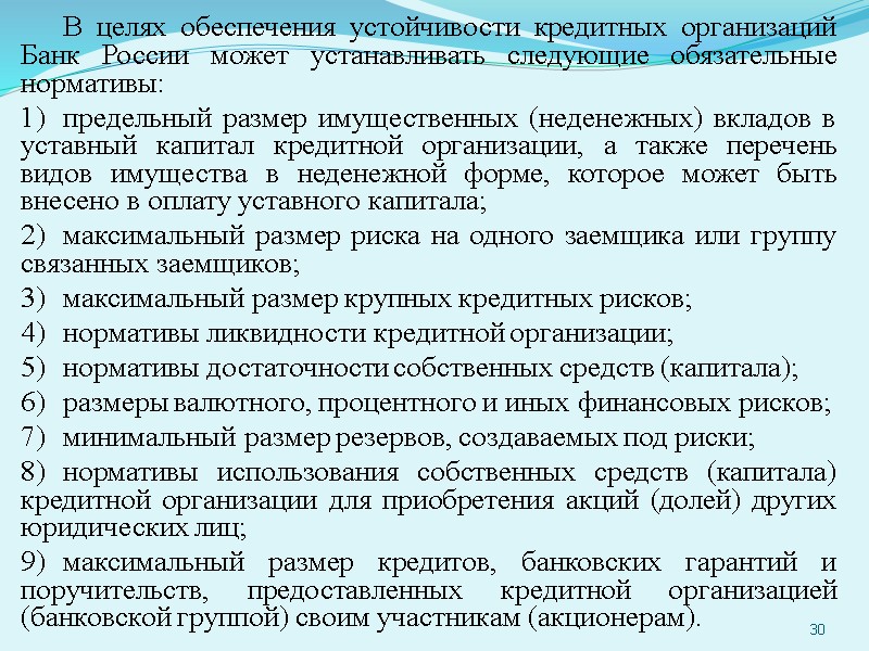 В целях обеспечения устойчивости кредитных организаций Банк России может устанавливать следующие обязательные нормативы: предельный